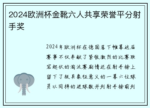 2024欧洲杯金靴六人共享荣誉平分射手奖 2024欧洲杯金靴六人共享荣誉平分射手奖