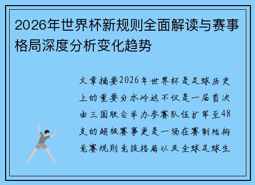 2026年世界杯新规则全面解读与赛事格局深度分析变化趋势 2026年世界杯新规则全面解读与赛事格局深度分析变化趋势