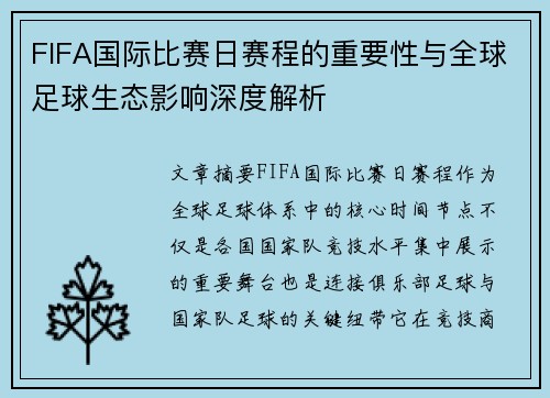 FIFA国际比赛日赛程的重要性与全球足球生态影响深度解析 FIFA国际比赛日赛程的重要性与全球足球生态影响深度解析