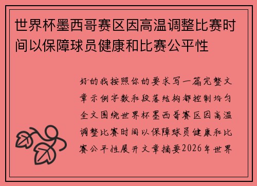 世界杯墨西哥赛区因高温调整比赛时间以保障球员健康和比赛公平性 世界杯墨西哥赛区因高温调整比赛时间以保障球员健康和比赛公平性