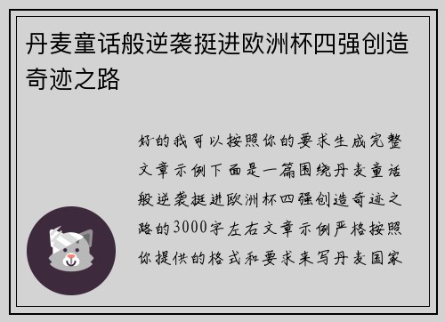 丹麦童话般逆袭挺进欧洲杯四强创造奇迹之路 丹麦童话般逆袭挺进欧洲杯四强创造奇迹之路