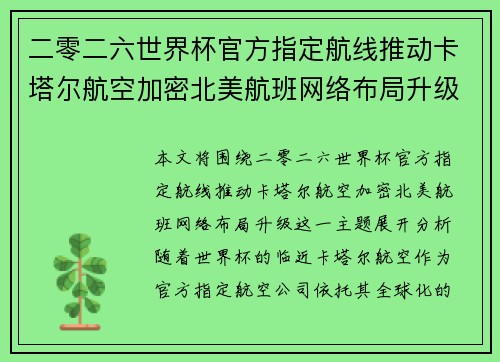二零二六世界杯官方指定航线推动卡塔尔航空加密北美航班网络布局升级 二零二六世界杯官方指定航线推动卡塔尔航空加密北美航班网络布局升级