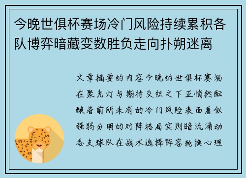 今晚世俱杯赛场冷门风险持续累积各队博弈暗藏变数胜负走向扑朔迷离 今晚世俱杯赛场冷门风险持续累积各队博弈暗藏变数胜负走向扑朔迷离