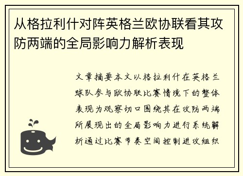 从格拉利什对阵英格兰欧协联看其攻防两端的全局影响力解析表现 从格拉利什对阵英格兰欧协联看其攻防两端的全局影响力解析表现
