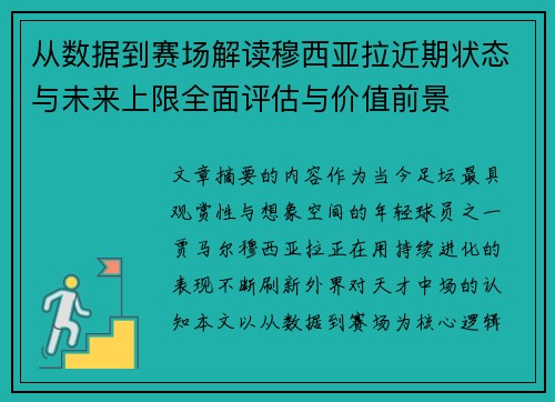 从数据到赛场解读穆西亚拉近期状态与未来上限全面评估与价值前景