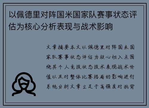 以佩德里对阵国米国家队赛事状态评估为核心分析表现与战术影响
