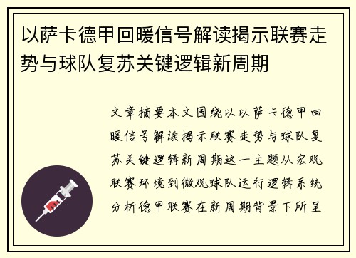 以萨卡德甲回暖信号解读揭示联赛走势与球队复苏关键逻辑新周期 以萨卡德甲回暖信号解读揭示联赛走势与球队复苏关键逻辑新周期