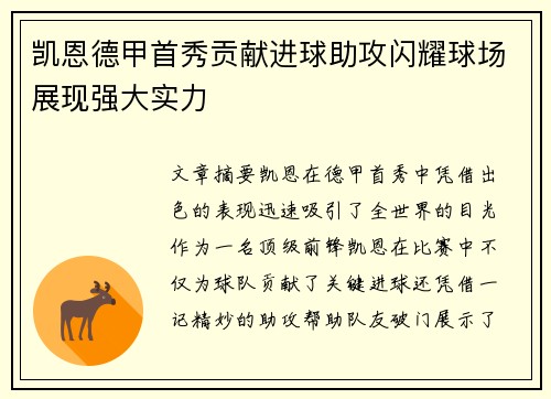 凯恩德甲首秀贡献进球助攻闪耀球场展现强大实力 凯恩德甲首秀贡献进球助攻闪耀球场展现强大实力