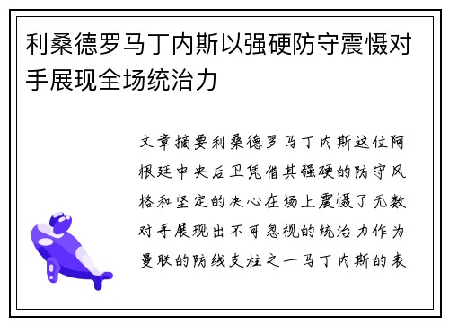 利桑德罗马丁内斯以强硬防守震慑对手展现全场统治力