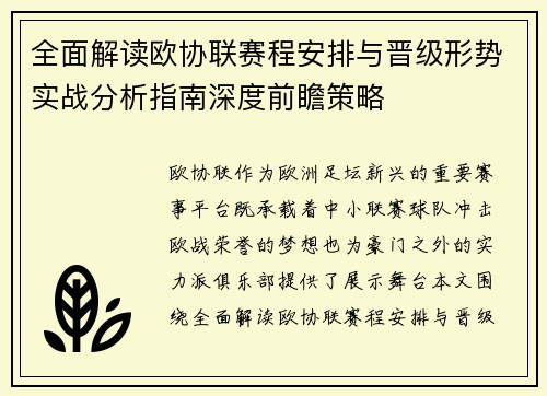 全面解读欧协联赛程安排与晋级形势实战分析指南深度前瞻策略
