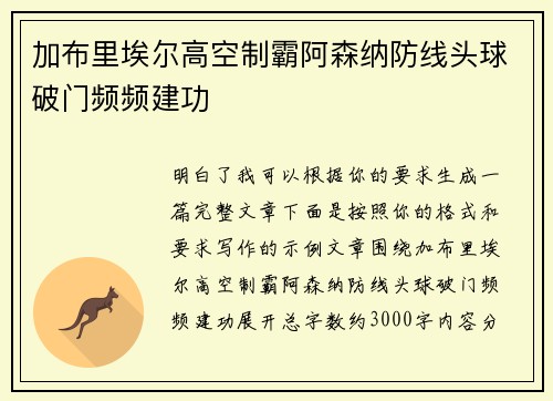 加布里埃尔高空制霸阿森纳防线头球破门频频建功 加布里埃尔高空制霸阿森纳防线头球破门频频建功
