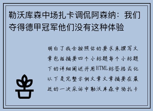 勒沃库森中场扎卡调侃阿森纳:我们夺得德甲冠军他们没有这种体验 勒沃库森中场扎卡调侃阿森纳:我们夺得德甲冠军他们没有这种体验
