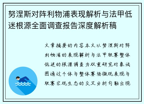 努涅斯对阵利物浦表现解析与法甲低迷根源全面调查报告深度解析稿
