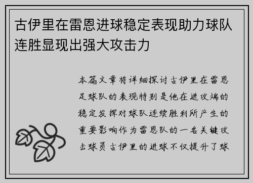 古伊里在雷恩进球稳定表现助力球队连胜显现出强大攻击力