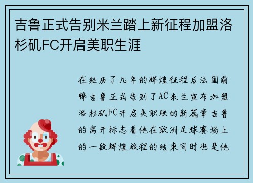 吉鲁正式告别米兰踏上新征程加盟洛杉矶FC开启美职生涯 吉鲁正式告别米兰踏上新征程加盟洛杉矶FC开启美职生涯
