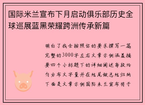 国际米兰宣布下月启动俱乐部历史全球巡展蓝黑荣耀跨洲传承新篇