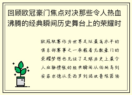 回顾欧冠豪门焦点对决那些令人热血沸腾的经典瞬间历史舞台上的荣耀时刻 回顾欧冠豪门焦点对决那些令人热血沸腾的经典瞬间历史舞台上的荣耀时刻