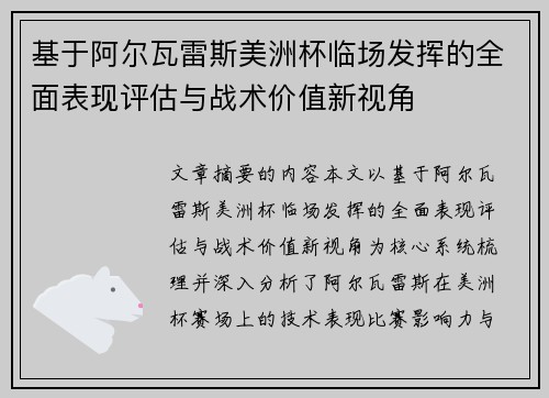 基于阿尔瓦雷斯美洲杯临场发挥的全面表现评估与战术价值新视角 基于阿尔瓦雷斯美洲杯临场发挥的全面表现评估与战术价值新视角