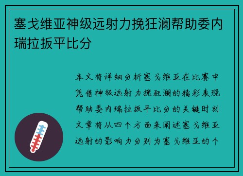 塞戈维亚神级远射力挽狂澜帮助委内瑞拉扳平比分 塞戈维亚神级远射力挽狂澜帮助委内瑞拉扳平比分