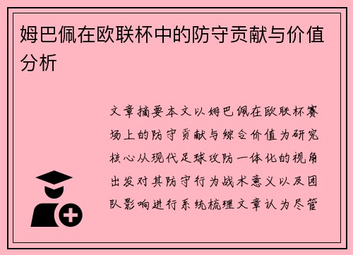 姆巴佩在欧联杯中的防守贡献与价值分析 姆巴佩在欧联杯中的防守贡献与价值分析