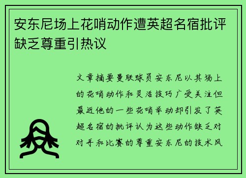 安东尼场上花哨动作遭英超名宿批评缺乏尊重引热议