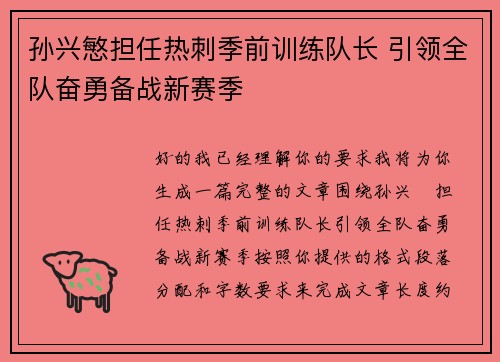 孙兴慜担任热刺季前训练队长 引领全队奋勇备战新赛季