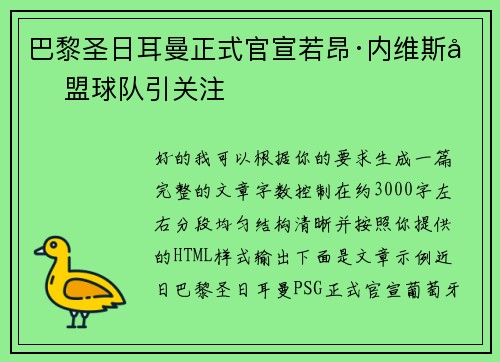 巴黎圣日耳曼正式官宣若昂·内维斯加盟球队引关注 巴黎圣日耳曼正式官宣若昂·内维斯加盟球队引关注