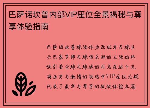 巴萨诺坎普内部VIP座位全景揭秘与尊享体验指南 巴萨诺坎普内部VIP座位全景揭秘与尊享体验指南
