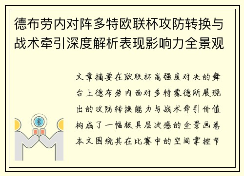 德布劳内对阵多特欧联杯攻防转换与战术牵引深度解析表现影响力全景观察