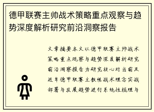 德甲联赛主帅战术策略重点观察与趋势深度解析研究前沿洞察报告