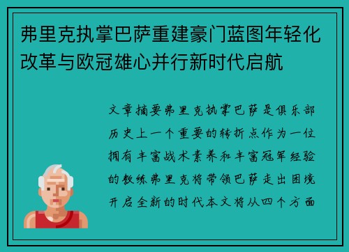 弗里克执掌巴萨重建豪门蓝图年轻化改革与欧冠雄心并行新时代启航 弗里克执掌巴萨重建豪门蓝图年轻化改革与欧冠雄心并行新时代启航