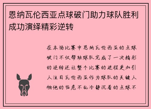 恩纳瓦伦西亚点球破门助力球队胜利成功演绎精彩逆转