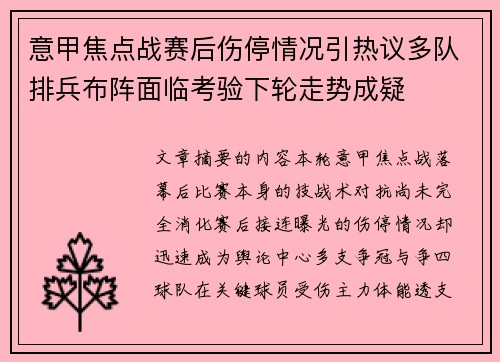 意甲焦点战赛后伤停情况引热议多队排兵布阵面临考验下轮走势成疑 意甲焦点战赛后伤停情况引热议多队排兵布阵面临考验下轮走势成疑