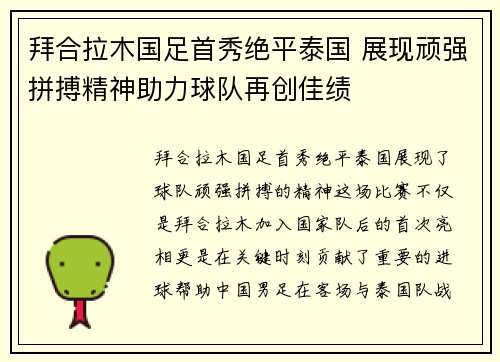 拜合拉木国足首秀绝平泰国 展现顽强拼搏精神助力球队再创佳绩 拜合拉木国足首秀绝平泰国 展现顽强拼搏精神助力球队再创佳绩