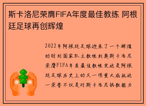 斯卡洛尼荣膺FIFA年度最佳教练 阿根廷足球再创辉煌 斯卡洛尼荣膺FIFA年度最佳教练 阿根廷足球再创辉煌