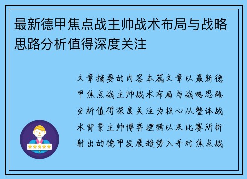 最新德甲焦点战主帅战术布局与战略思路分析值得深度关注 最新德甲焦点战主帅战术布局与战略思路分析值得深度关注