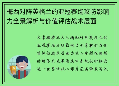梅西对阵英格兰的亚冠赛场攻防影响力全景解析与价值评估战术层面