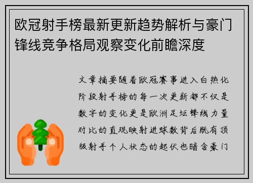 欧冠射手榜最新更新趋势解析与豪门锋线竞争格局观察变化前瞻深度