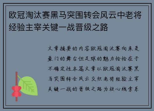 欧冠淘汰赛黑马突围转会风云中老将经验主宰关键一战晋级之路