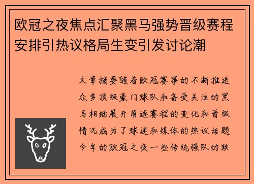 欧冠之夜焦点汇聚黑马强势晋级赛程安排引热议格局生变引发讨论潮 欧冠之夜焦点汇聚黑马强势晋级赛程安排引热议格局生变引发讨论潮