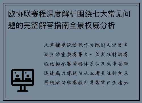 欧协联赛程深度解析围绕七大常见问题的完整解答指南全景权威分析 欧协联赛程深度解析围绕七大常见问题的完整解答指南全景权威分析