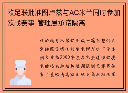 欧足联批准图卢兹与AC米兰同时参加欧战赛事 管理层承诺隔离 欧足联批准图卢兹与AC米兰同时参加欧战赛事 管理层承诺隔离