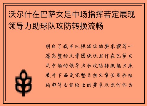 沃尔什在巴萨女足中场指挥若定展现领导力助球队攻防转换流畅