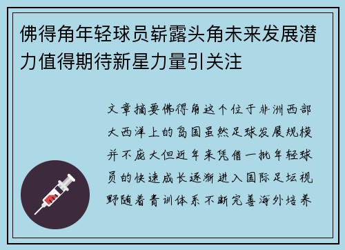 佛得角年轻球员崭露头角未来发展潜力值得期待新星力量引关注