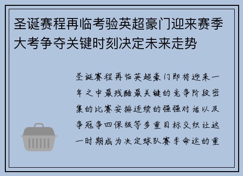 圣诞赛程再临考验英超豪门迎来赛季大考争夺关键时刻决定未来走势